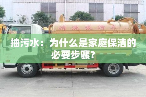 抽污水：為什么是家庭保潔的必要步驟？