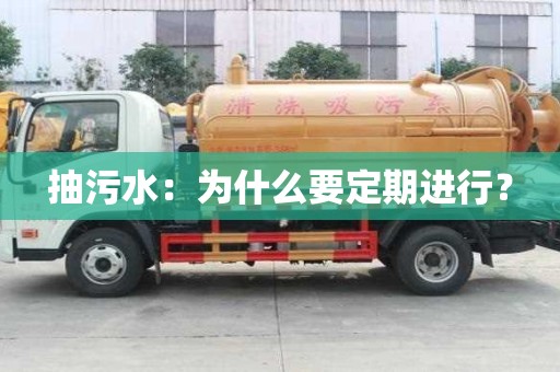 抽污水：為什么要定期進行？