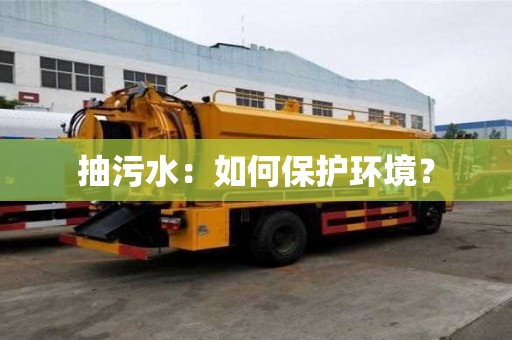 抽污水：如何保護環境？