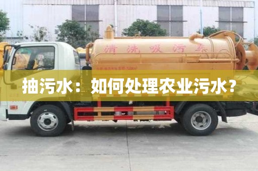 抽污水：如何處理農業污水？