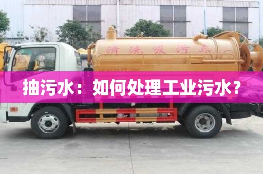 抽污水：如何處理工業(yè)污水？
