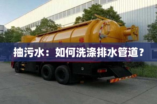 抽污水：如何洗滌排水管道？