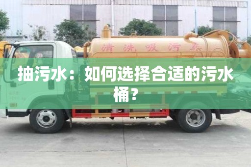 抽污水：如何選擇合適的污水桶？