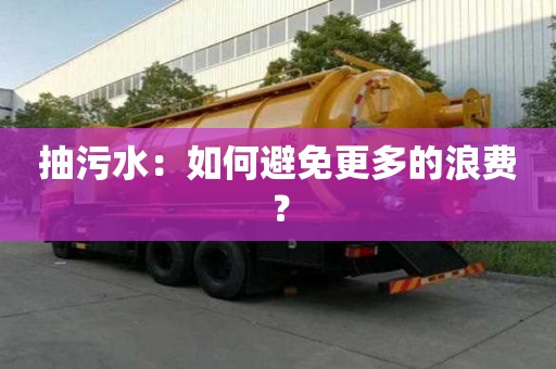 抽污水：如何避免更多的浪費(fèi)？