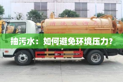 抽污水：如何避免環境壓力？