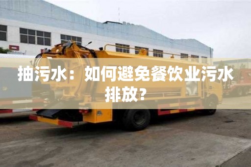 抽污水：如何避免餐飲業污水排放？