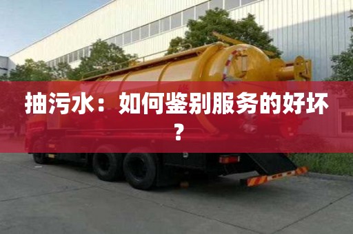 抽污水：如何鑒別服務(wù)的好壞？