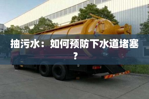 抽污水：如何預防下水道堵塞？