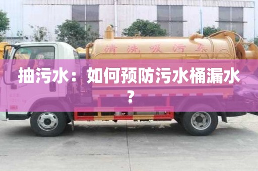 抽污水：如何預防污水桶漏水？