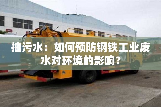 抽污水：如何預防鋼鐵工業廢水對環境的影響？