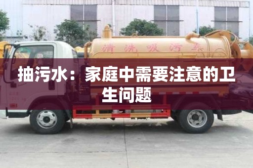 抽污水：家庭中需要注意的衛生問題