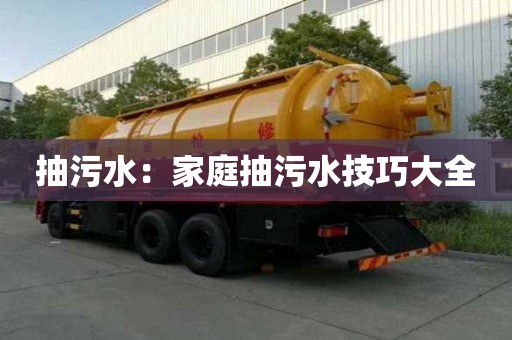 抽污水：家庭抽污水技巧大全
