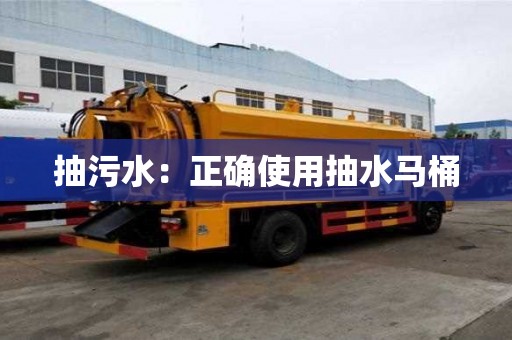 抽污水：正確使用抽水馬桶