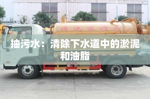 抽污水：清除下水道中的淤泥和油脂