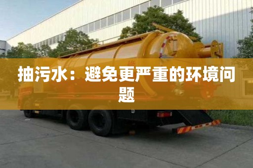 抽污水：避免更嚴重的環境問題