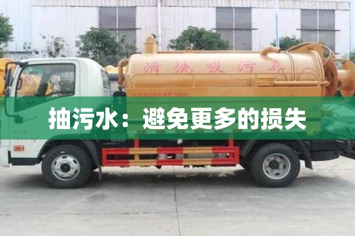 抽污水：避免更多的損失
