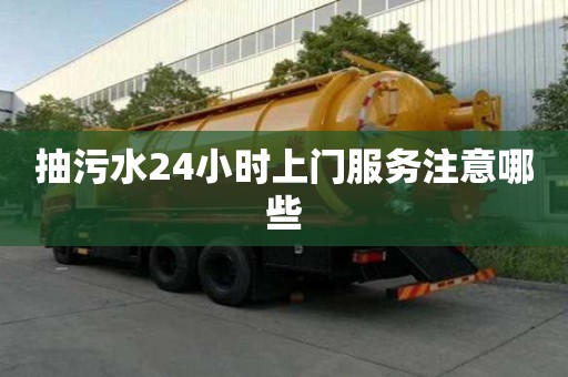 抽污水24小時上門服務注意哪些
