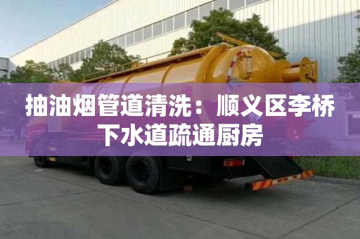 抽油煙管道清洗：順義區(qū)李橋下水道疏通廚房