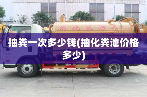 抽糞一次多少錢(抽化糞池價(jià)格多少) 抽糞一次多少錢(抽化糞池價(jià)格多少)