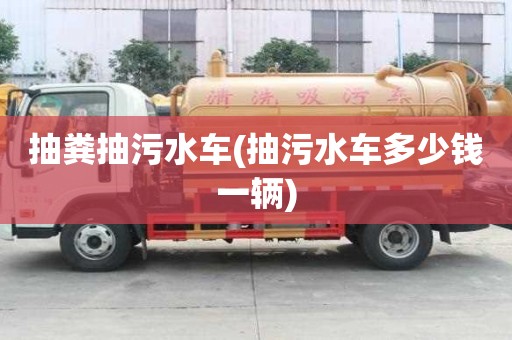 抽糞抽污水車(抽污水車多少錢一輛)