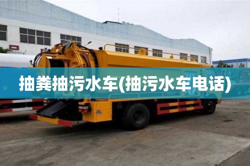 抽糞抽污水車(抽污水車電話)