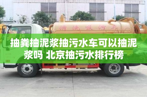 抽糞抽泥漿抽污水車可以抽泥漿嗎 北京抽污水排行榜