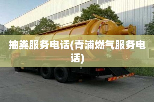 抽糞服務電話(青浦燃氣服務電話)