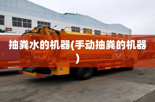 抽糞水的機器(手動抽糞的機器)