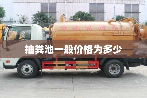 抽糞池一般價格為多少