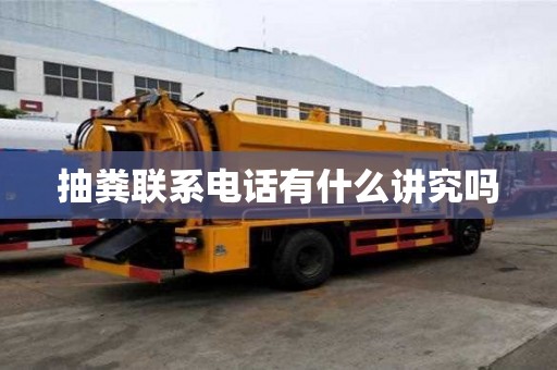 抽糞聯(lián)系電話有什么講究嗎