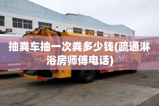 抽糞車抽一次糞多少錢(疏通淋浴房師傅電話)