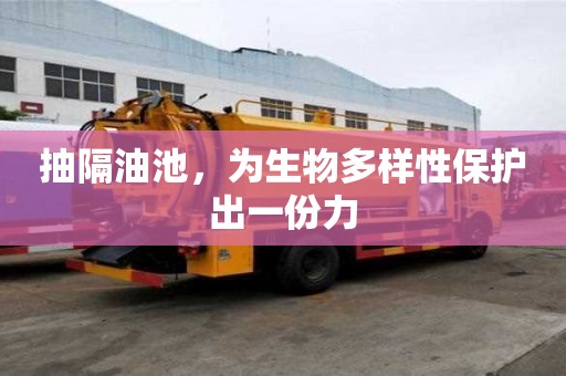 抽隔油池，為生物多樣性保護出一份力