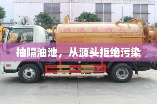 抽隔油池，從源頭拒絕污染