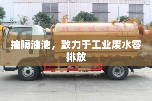 抽隔油池，致力于工業廢水零排放