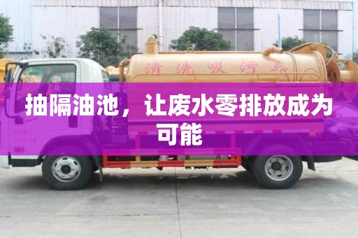 抽隔油池，讓廢水零排放成為可能