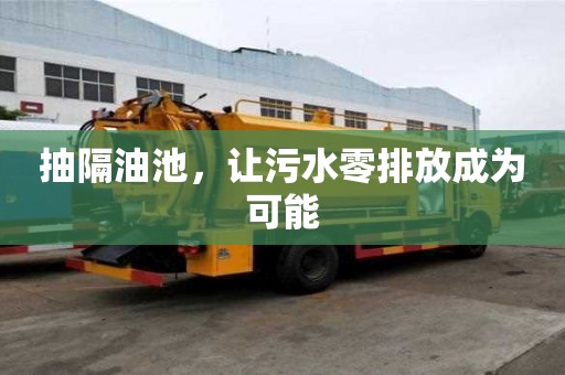 抽隔油池，讓污水零排放成為可能