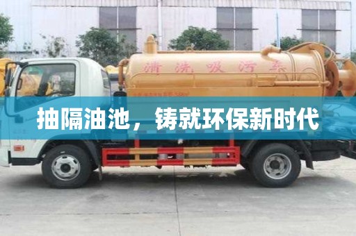 抽隔油池，鑄就環保新時代