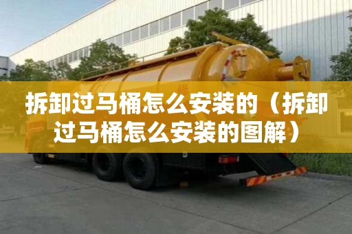拆卸過馬桶怎么安裝的（拆卸過馬桶怎么安裝的圖解）