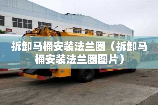 拆卸馬桶安裝法蘭圈（拆卸馬桶安裝法蘭圈圖片）