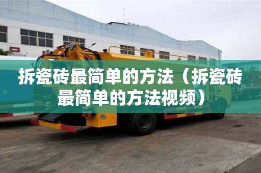 拆瓷磚最簡單的方法（拆瓷磚最簡單的方法視頻）