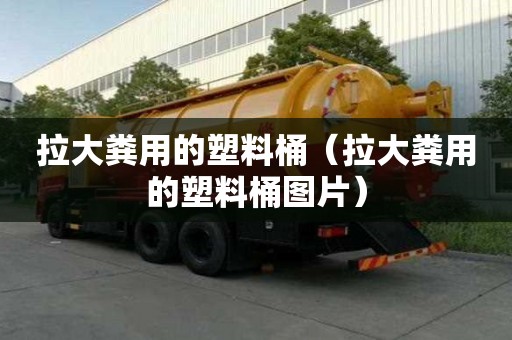 拉大糞用的塑料桶（拉大糞用的塑料桶圖片）