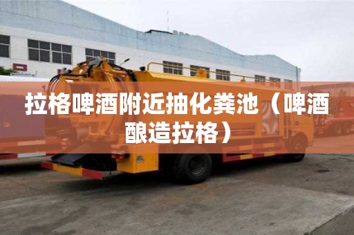 拉格啤酒附近抽化糞池（啤酒釀造拉格）