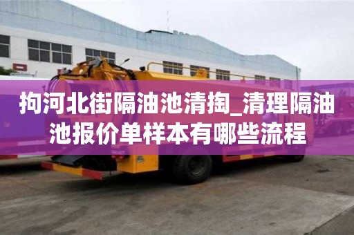 拘河北街隔油池清掏_清理隔油池報價單樣本有哪些流程