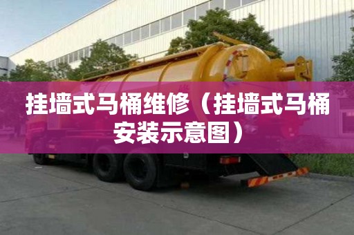 掛墻式馬桶維修（掛墻式馬桶安裝示意圖）