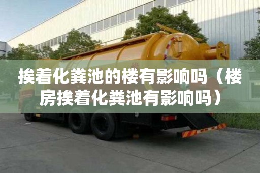挨著化糞池的樓有影響嗎（樓房挨著化糞池有影響嗎）
