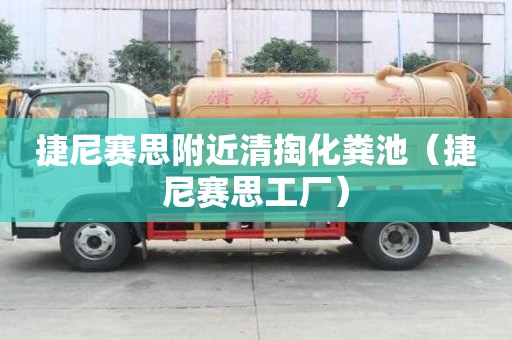 捷尼賽思附近清掏化糞池（捷尼賽思工廠）