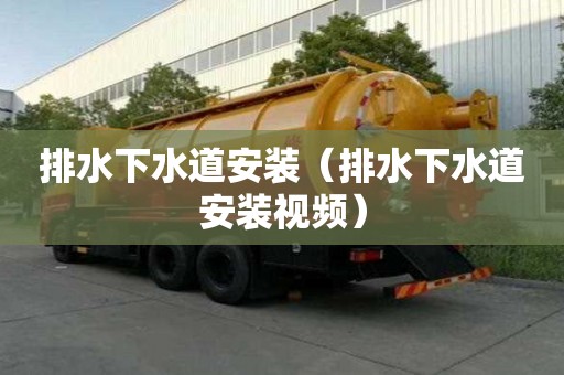 排水下水道安裝（排水下水道安裝視頻）