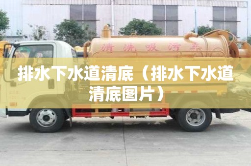排水下水道清底（排水下水道清底圖片）