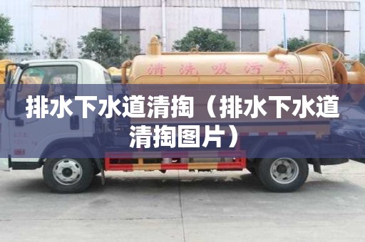 排水下水道清掏（排水下水道清掏圖片）