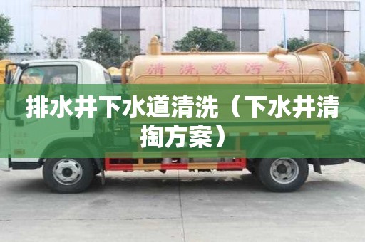 排水井下水道清洗（下水井清掏方案）
